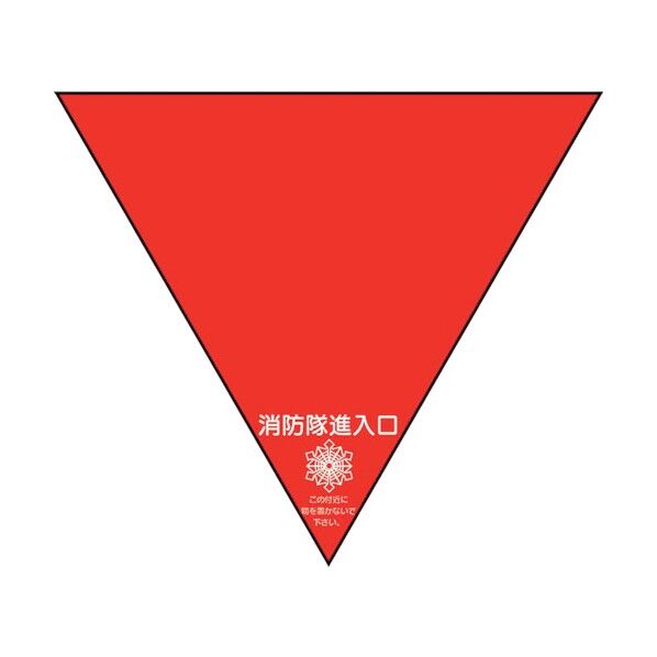 消防隊進入口ステ 両面反射三角