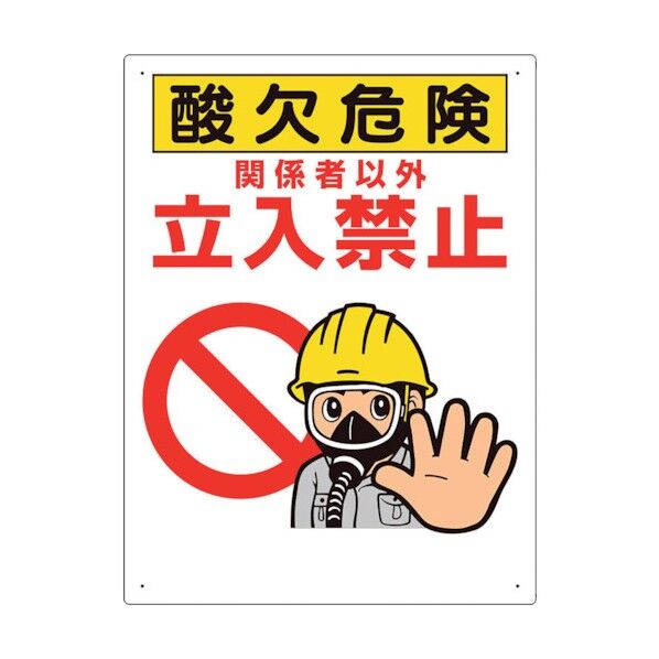 酸欠関係標識 酸欠危険立入禁止 324-08B 1点