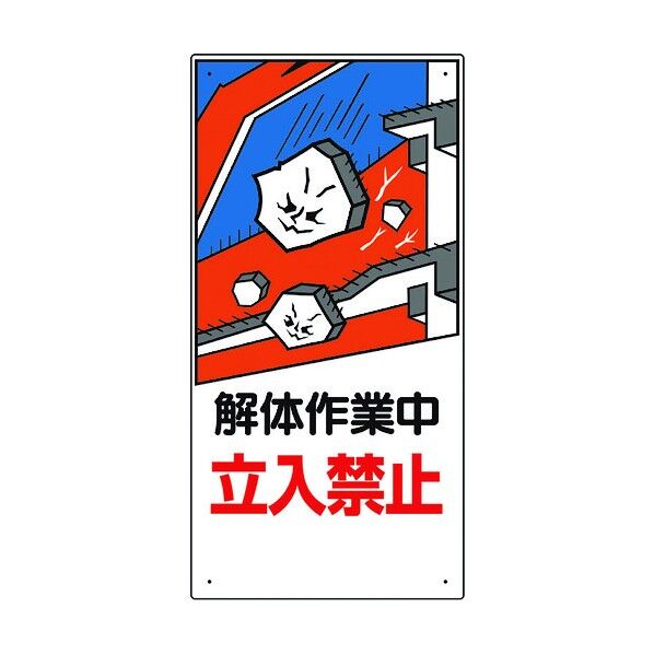 建設機械関係標識 解体作業中立入禁止