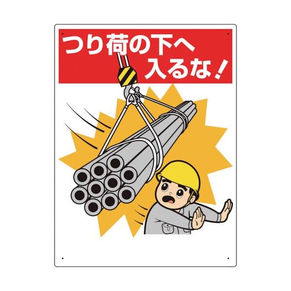 建設機械関係標識 つり荷の下へ入るな!