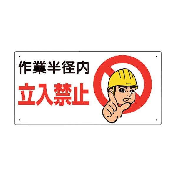 建設機械関係標識 作業半径内立入禁止 326-08A 1点