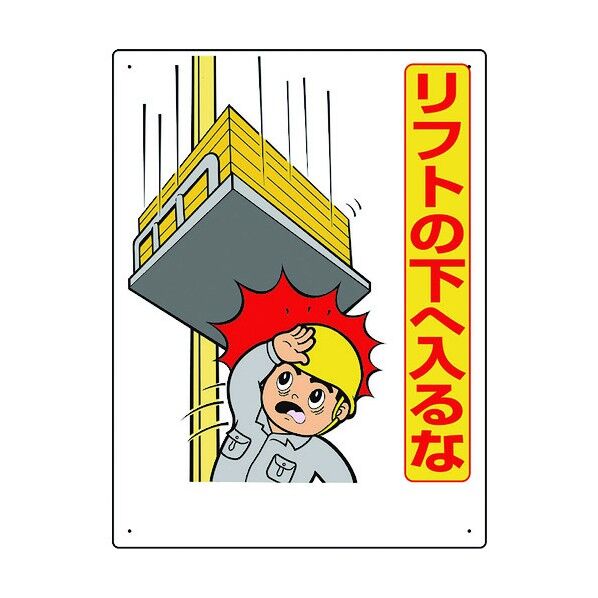 リフト関係標識 リフトの下へ入るな