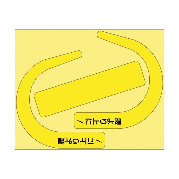 安全帯使用確認ステ大字入蛍光黄 335-30Y 10枚