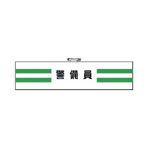 消防関係他腕章