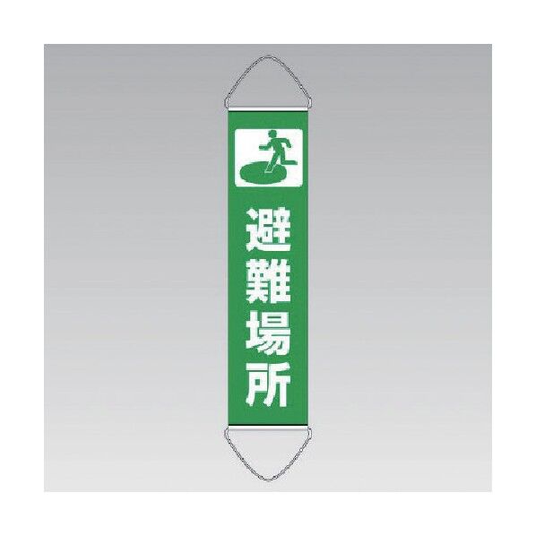 垂れ幕避難場所ユニビニール1800×450mm 831-891 1