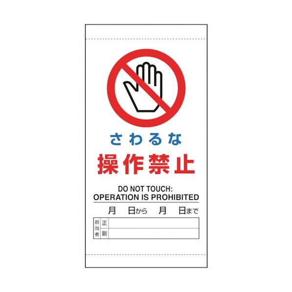 ユニット 修理・点検標識 操作禁止 805-45 1個