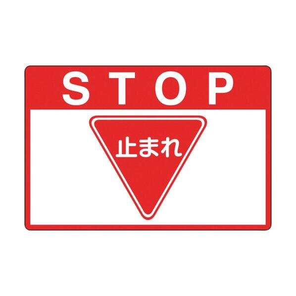 タフロードシート STOP 止まれ
