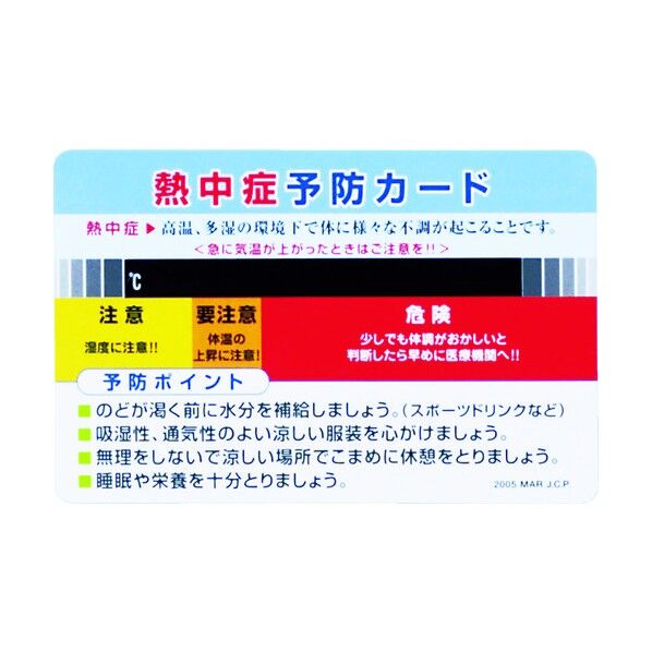 熱中症予防カード 10g HO-1611
