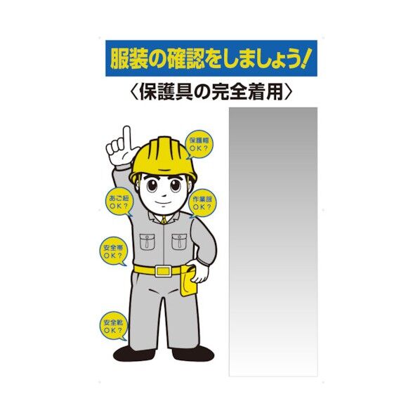 服装点検標識 ステンレス複合板ミラー付 308-07B 1点