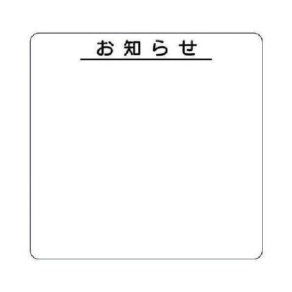 安全掲示板パーツ1 お知らせ ペン・消具付 312-42 1点