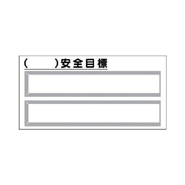 安全掲示板パーツ1 安全目標・差込式 312-43 1点