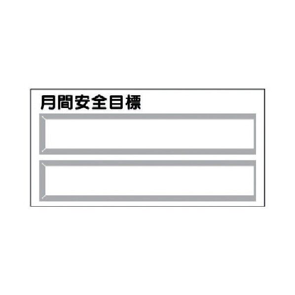 安全掲示板パーツ1 月間安全目標 差込式 312-62 1組