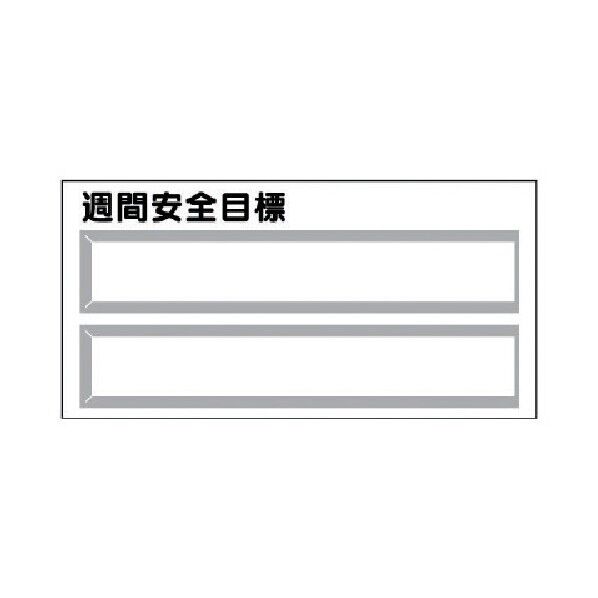 安全掲示板パーツ1 週間安全目標 差込式 312-63 1組