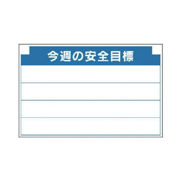 安全掲示板組合せ型部品 C 今週の安全… 314-12 1点