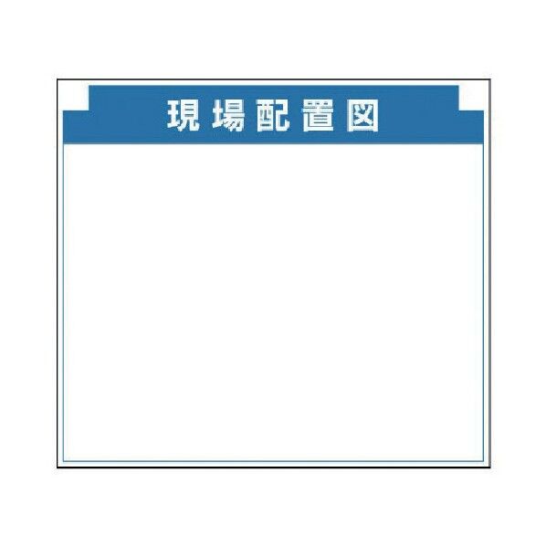 安全掲示板組合せ型部品 F 現場配置図 314-15 1点