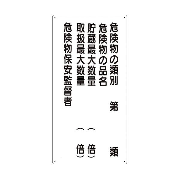 危険物標識 危険物の類別5行 319-16 1点