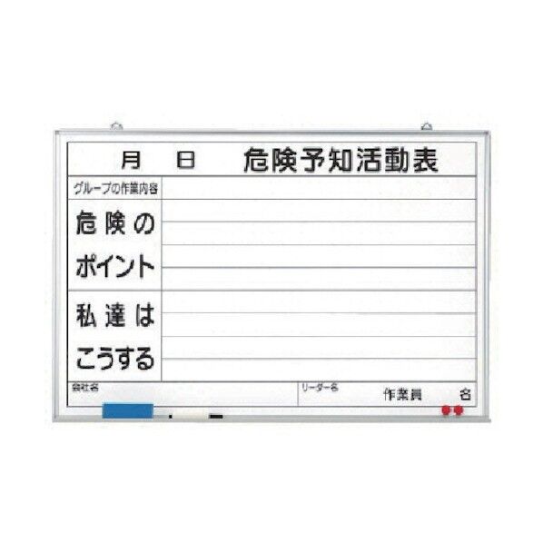危険予知活動表黒板 大 ホワイトボード 320-03 1点
