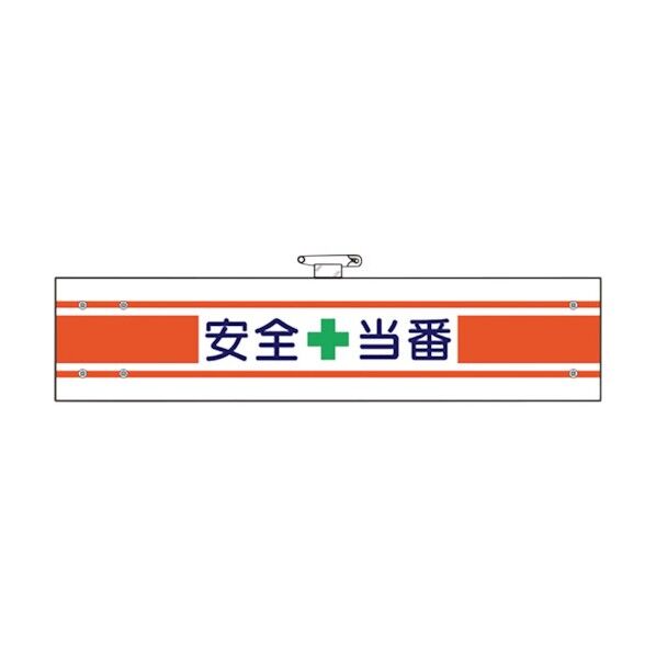 安全管理関係腕章
