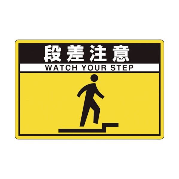 タフロードシート 段差注意 836-37 1点