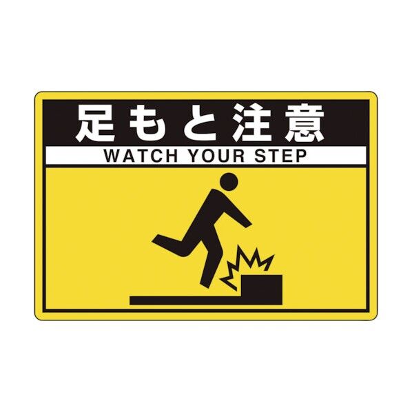 タフロードシート 足もと注意 836-38 1点