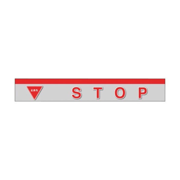 タフロードシート STOP 836-60 1点