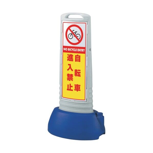 #サインキューブスリムグレー自転車進入禁 865-701GY 1点