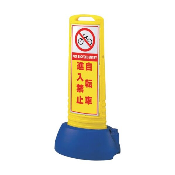 #サインキューブスリム黄 自転車進入禁止 865-701YE 1点