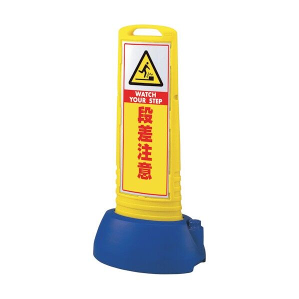 #サインキューブスリム黄 段差注意 865-711YE 1点