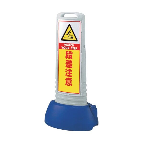 #サインキューブスリムグレー 段差注意 865-712GY 1点