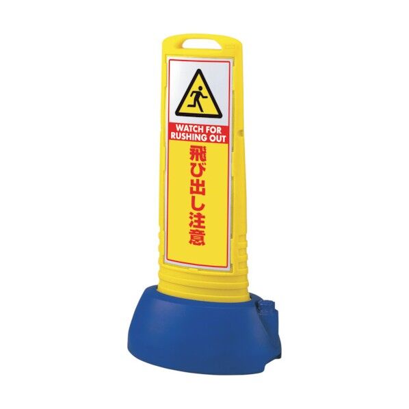 #サインキューブスリム黄 飛び出し注意 865-721YE 1点