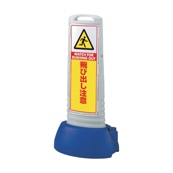 #サインキューブスリムグレー飛び出し注意 865-722GY 1点