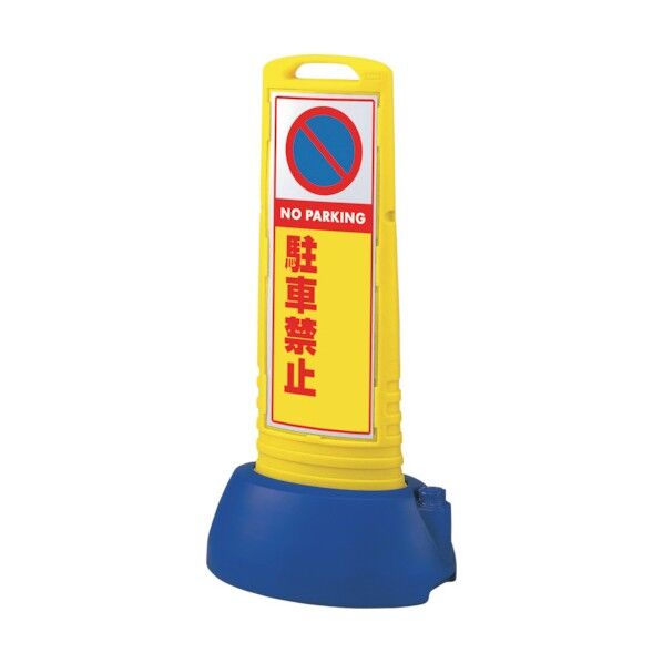 #サインキューブスリム黄 駐車禁止無地 865-731YE 1点