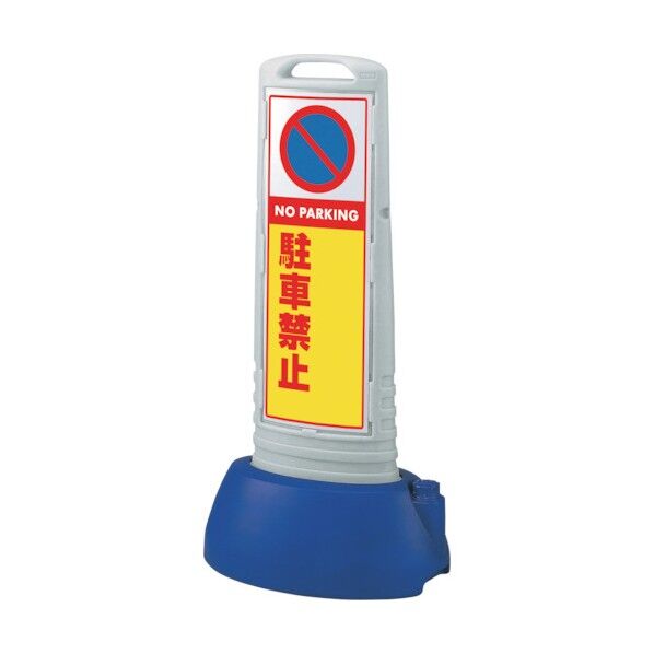 #サインキューブスリムグレー駐車禁止無地 865-732GY 1点