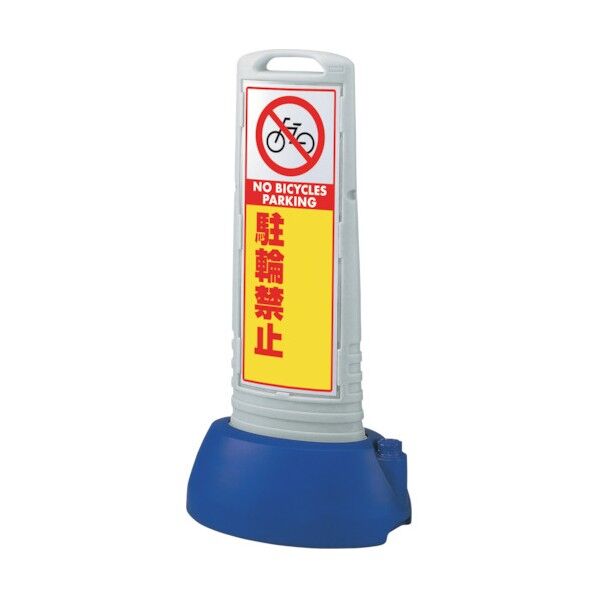 #サインキューブスリムグレー駐輪禁止無地 865-742GY 1点