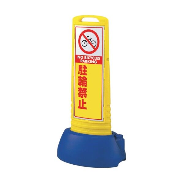 #サインキューブスリム黄 駐輪禁止無地 865-742YE 1点