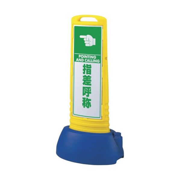 #サインキューブスリム黄 指差呼称 865-761YE 1点