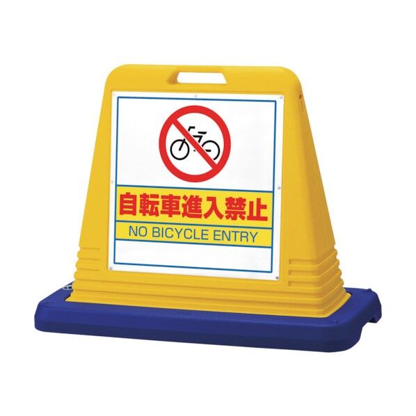 #サインキューブ自転車進入禁 片WT付黄 874-231 1点