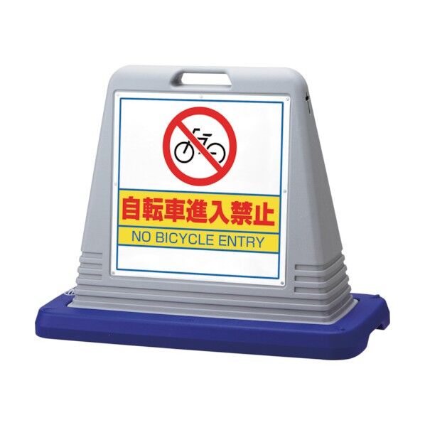 #サインキューブ自転車進入禁 片WT付灰 874-231GY 1点