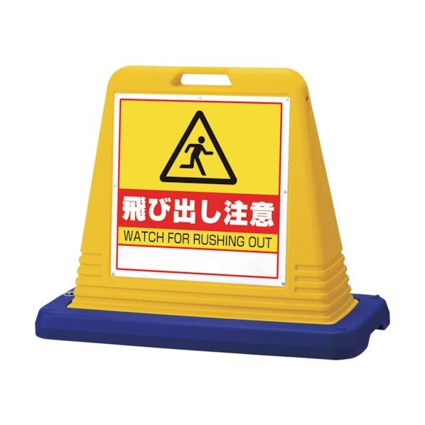 #サインキューブ飛び出し注意 片WT付黄 874-251 1点