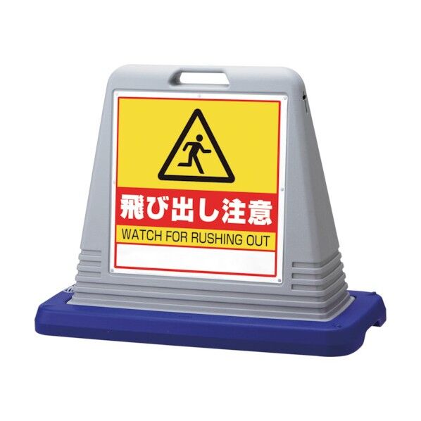 #サインキューブ飛び出し注意 片WT付灰 874-251GY 1点