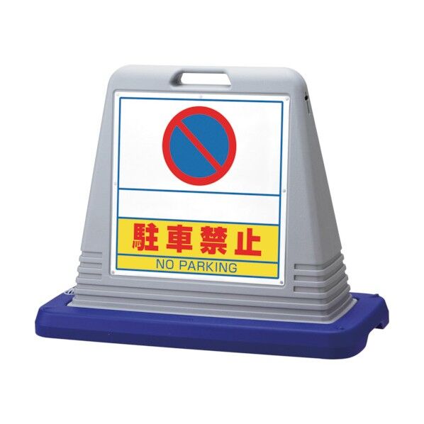 #サインキューブスペース駐禁 両WT付灰 874-262GY 1点