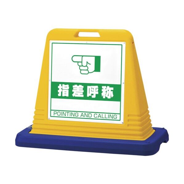 #サインキューブ指差呼称 片WT付黄 874-281 1点