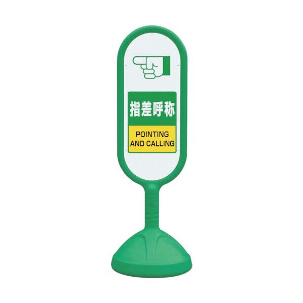 #サインキュート2 緑 片面指差呼称 888-761BGR 1点