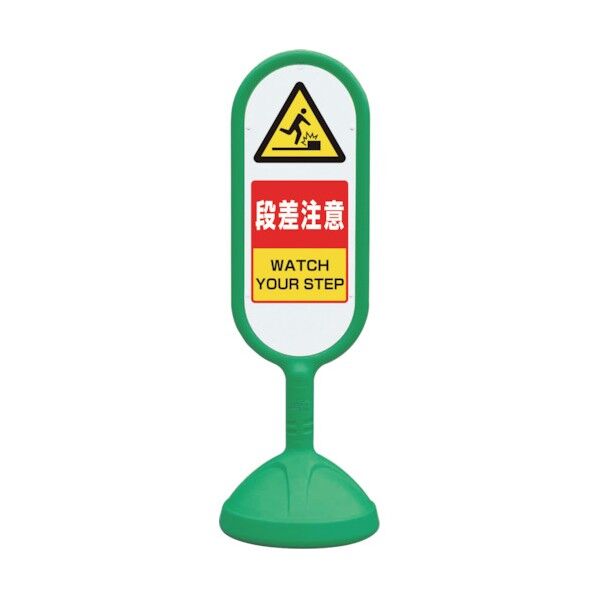 #サインキュート2 緑 片面段差注意 888-721BGR 1点