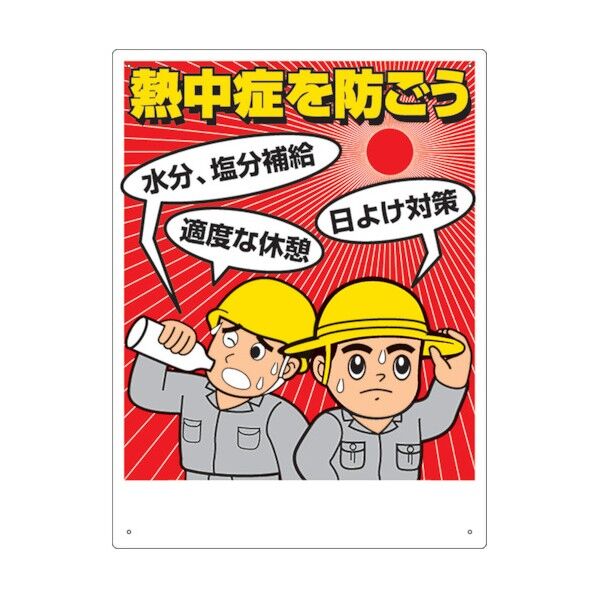 熱中症対策標識 一人作業はやめよう HO519 1枚