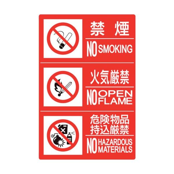 防火標識3連(禁煙/火気/危険)横 小