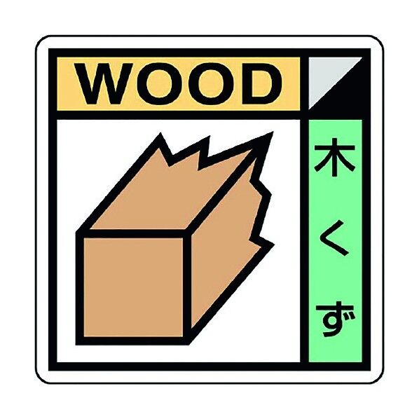 ユニット 建築業協会統一標識 木くず(2枚) KK-601 1点