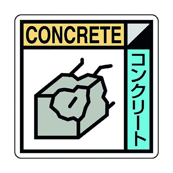 建築業協会統一標識コンクリー(2枚) KK-602 1点