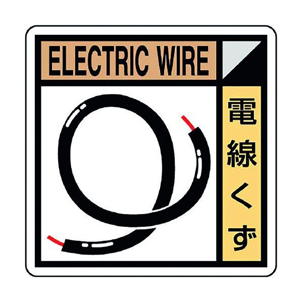 建築業協会統一標識 電線クズ(2枚) KK-607 1点