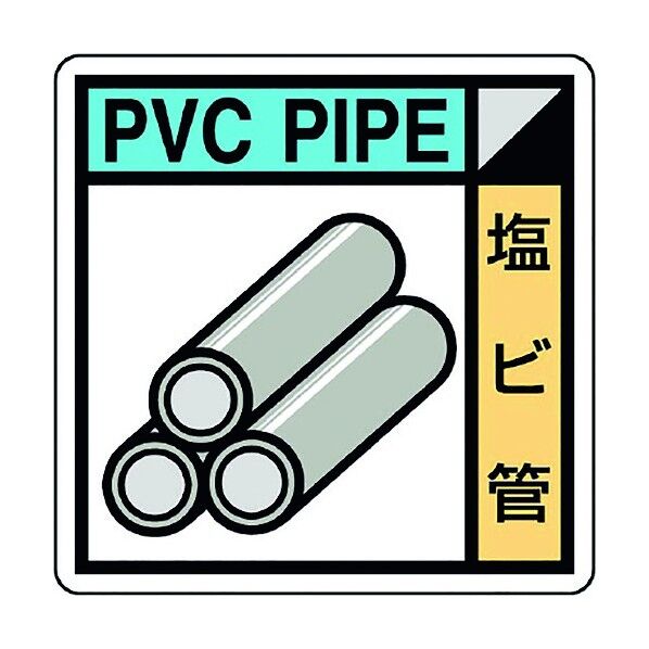 ユニット 建築業協会統一標識 塩ビ管(2枚) KK-610 1点